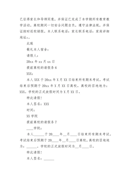 提前离校的请假条_2.docx