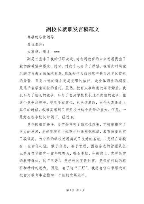 副校长就职发言稿范文.docx