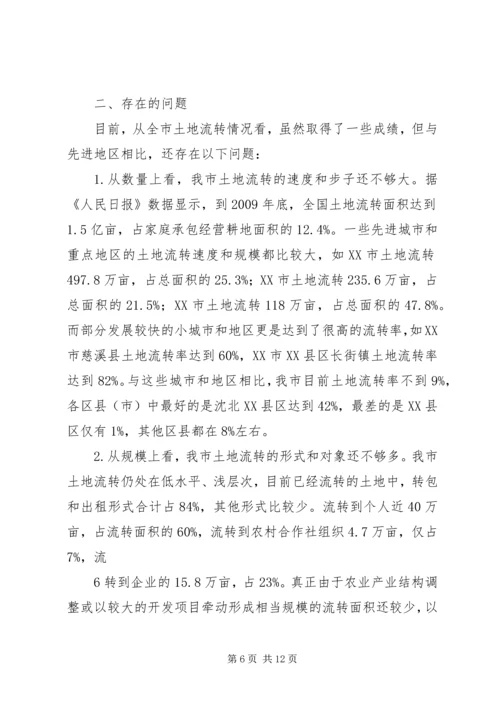 关于全市农村土地承包经营权流转情况的调查.docx