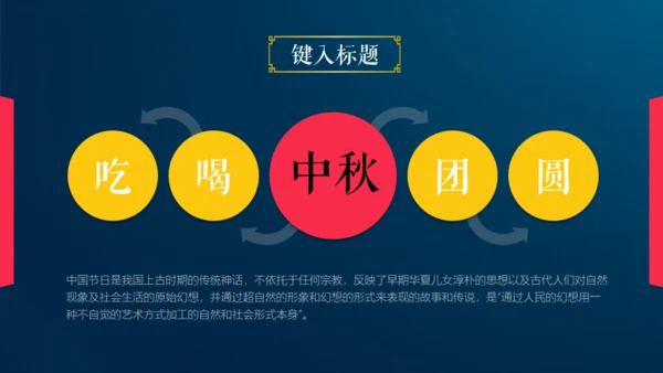 情满中秋节月圆夜通用PPT模板
