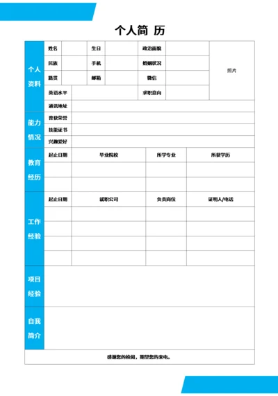通用型个人表格简历