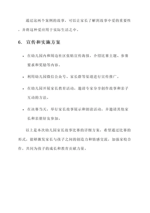 幼儿园家长故事比赛方案
