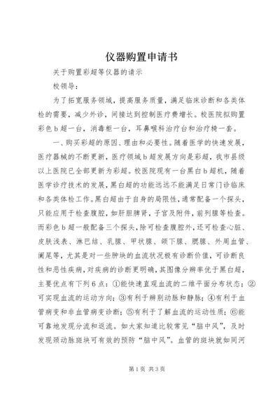 仪器购置申请书.docx