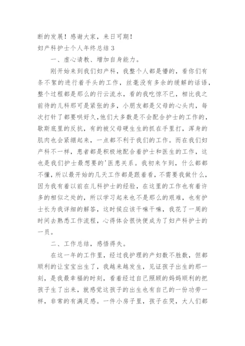 妇产科护士个人年终总结_17.docx