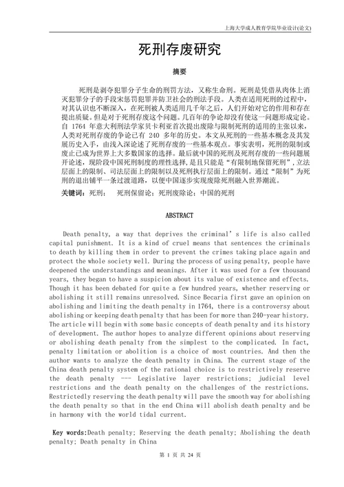 死刑存废研究论文