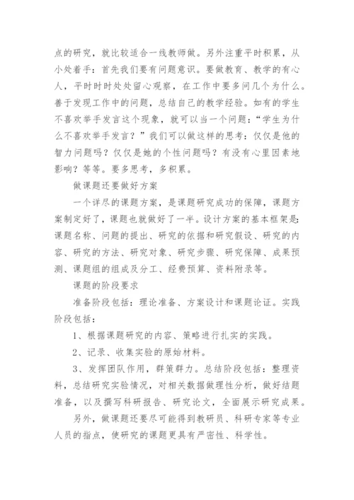 《教师怎样做课题研究》心得体会.docx