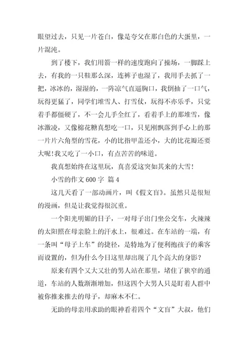 2023年关于小雪的作文600字（精选59篇）