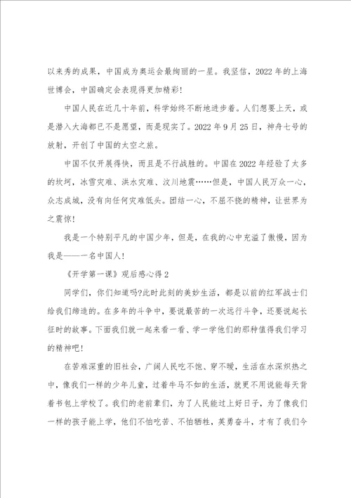 2022开学第一课观后感心得精选