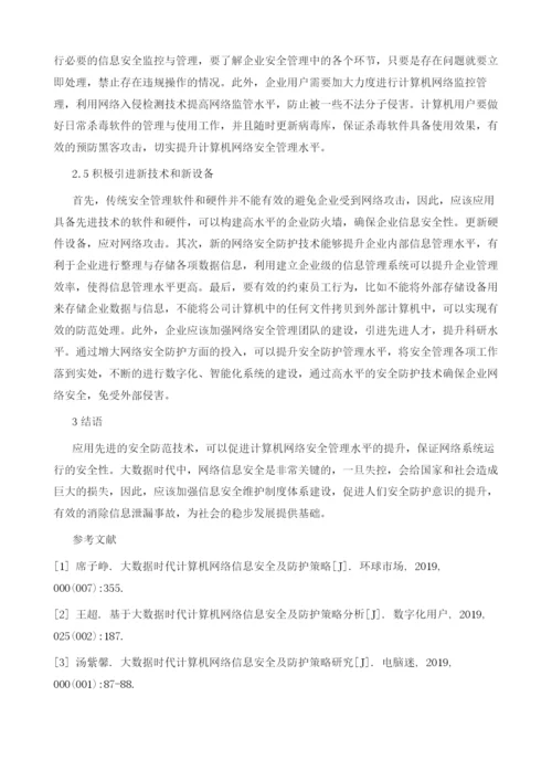 大数据代的网络信息安全防护策略.docx