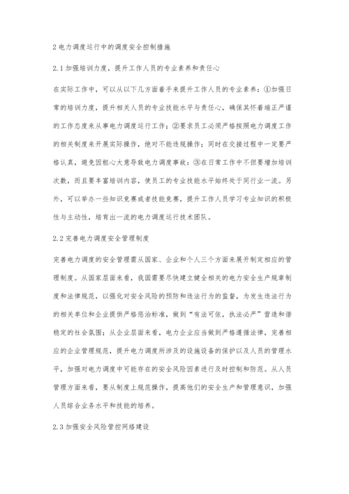 电力调度运行中的调度安全风险及控制措施王礼訾萍.docx