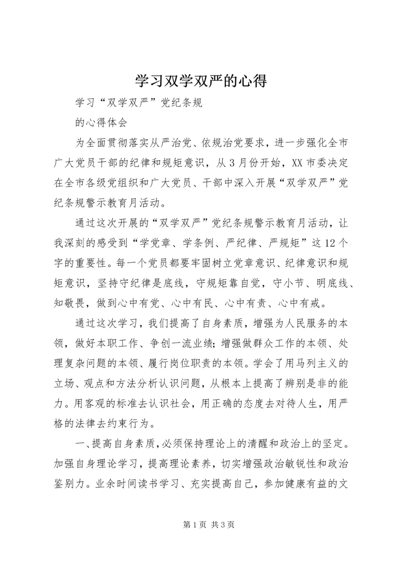 学习双学双严的心得.docx