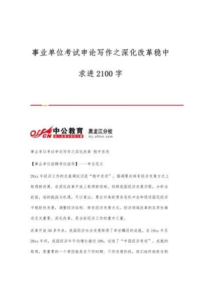 事业单位考试申论写作之深化改革稳中求进2100字.docx