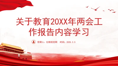 关于教育2025年两会工作报告内容学习ppt课件