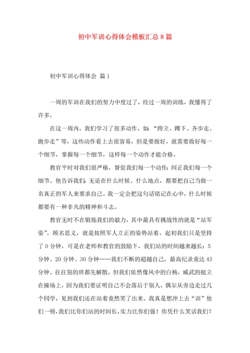 初中军训心得体会模板汇总8篇.docx
