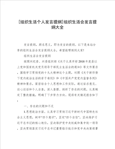 组织生活个人发言提纲组织生活会发言提纲大全