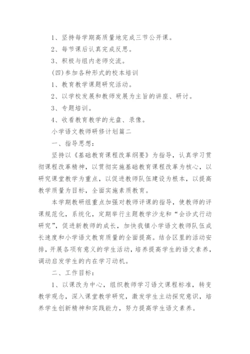 小学语文教师研修计划表.docx