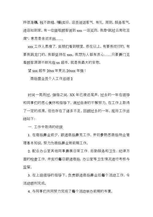 商场营业员个人工作总结