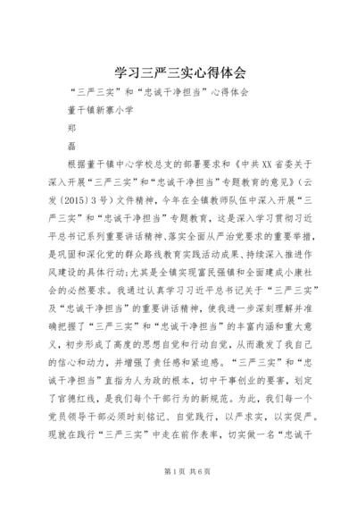 学习三严三实心得体会 (20).docx