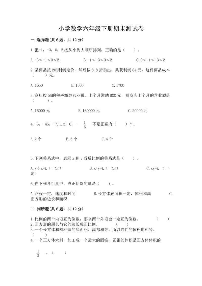 小学数学六年级下册期末测试卷含答案【实用】.docx