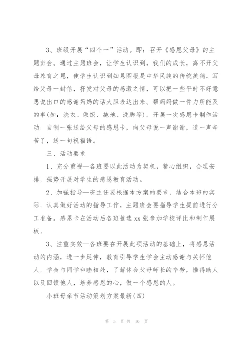 小班母亲节活动策划方案.docx