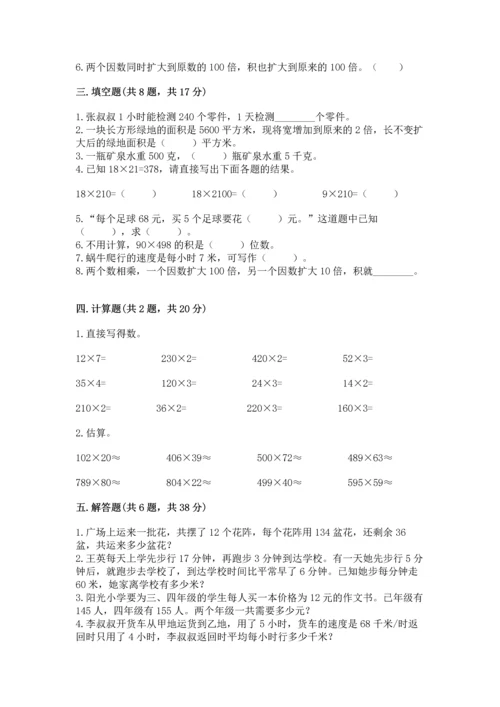 人教版四年级上册数学第四单元《三位数乘两位数》测试卷精品【夺冠系列】.docx