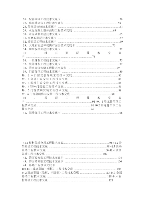 建筑施工技术交底大全下载.docx