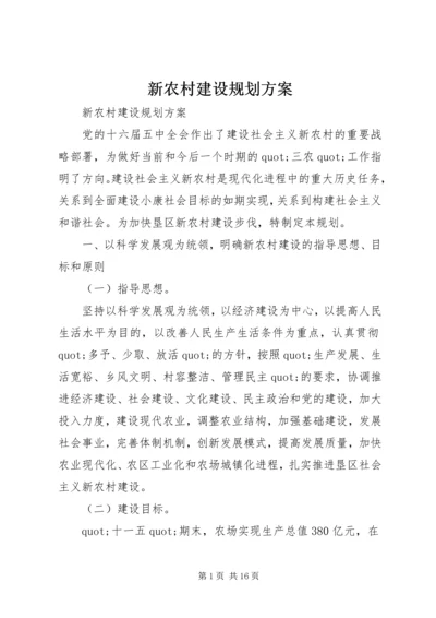 新农村建设规划方案 (4).docx