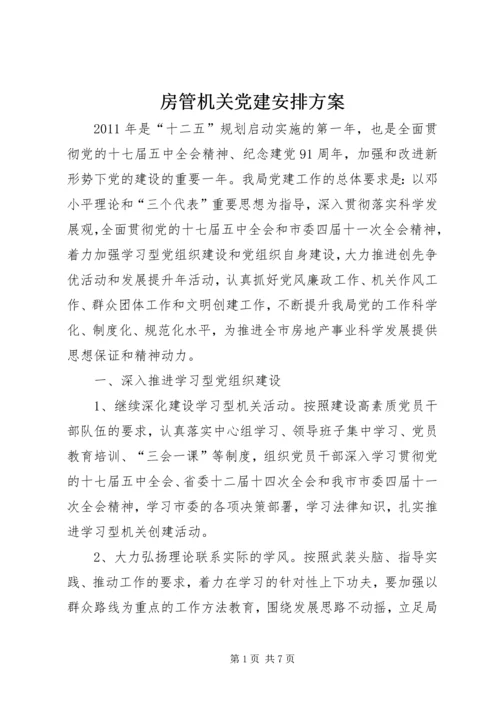 房管机关党建安排方案.docx