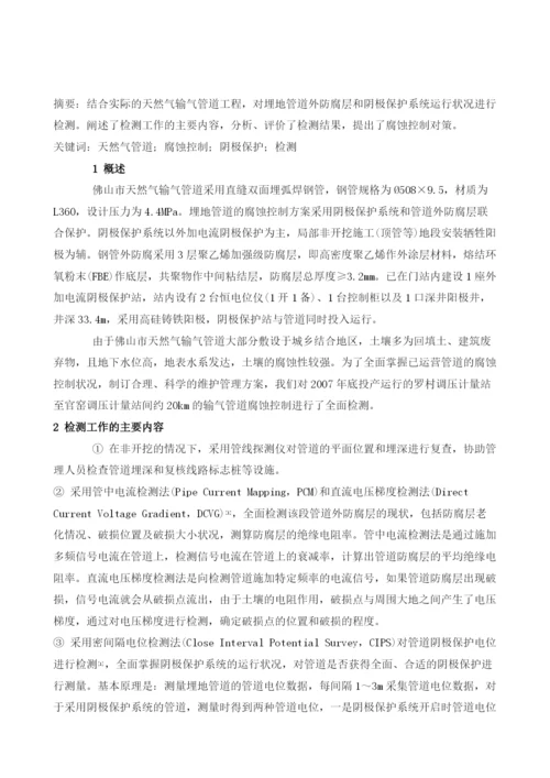 埋地钢质天然气管道腐蚀控制检测与对策.docx