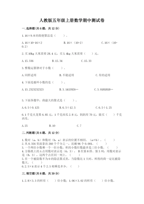 人教版五年级上册数学期中测试卷精品附答案.docx