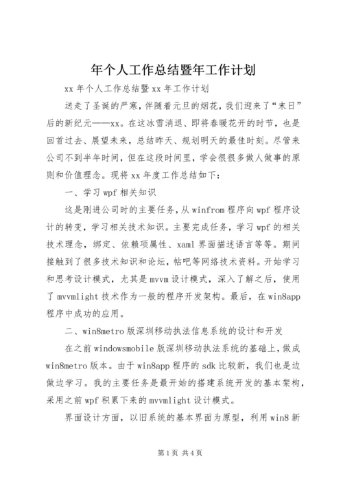 年个人工作总结暨年工作计划.docx