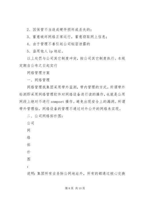 集团网络管理方案.docx