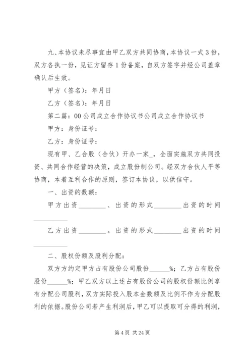 公司成立合作协议书_1.docx