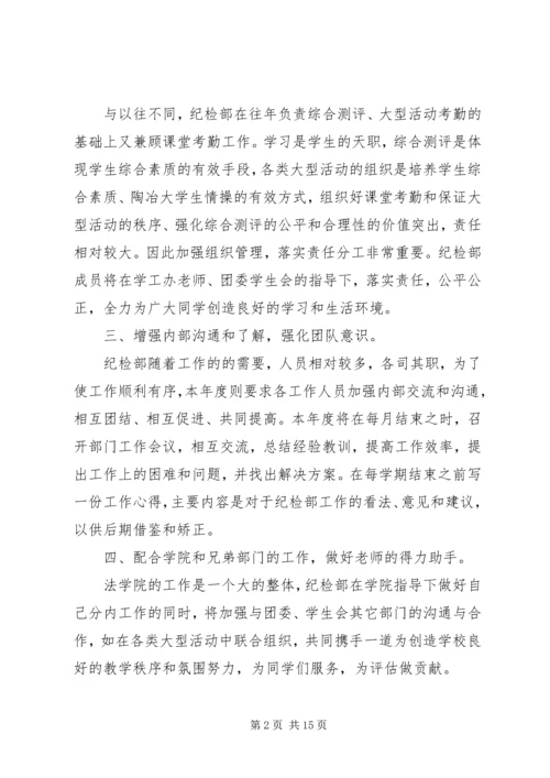 纪检部长个人工作计划(精选多篇) (2).docx