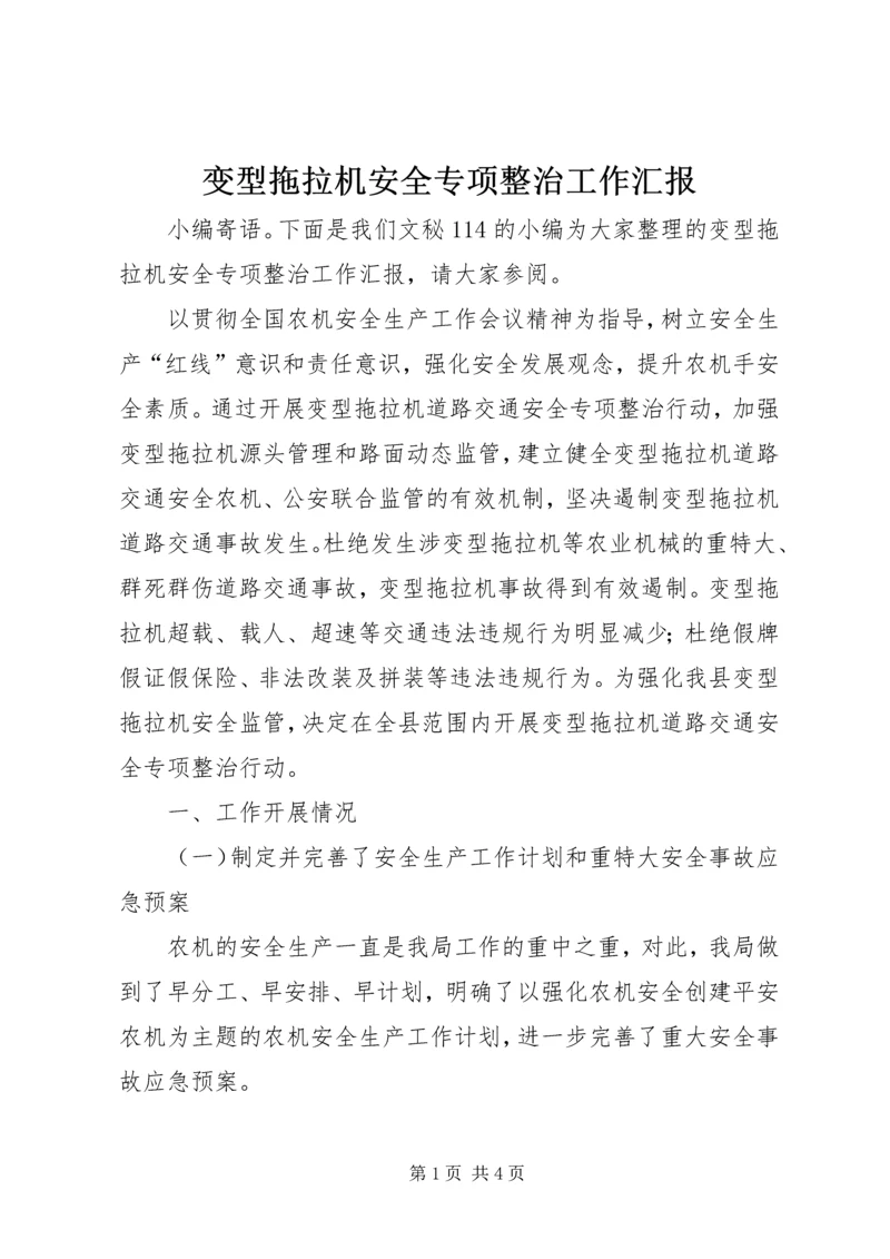 变型拖拉机安全专项整治工作汇报.docx