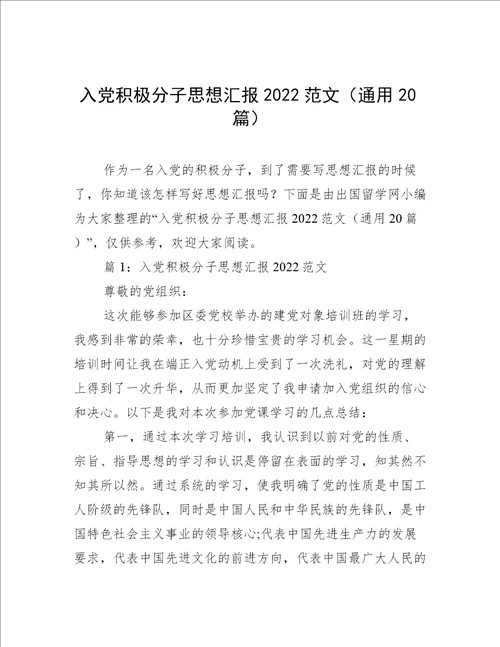 入党积极分子思想汇报2022范文通用20篇