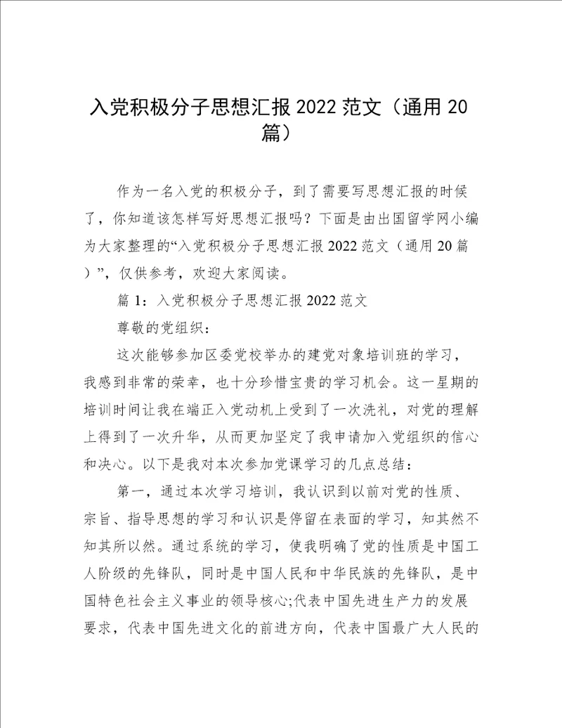 入党积极分子思想汇报2022范文通用20篇