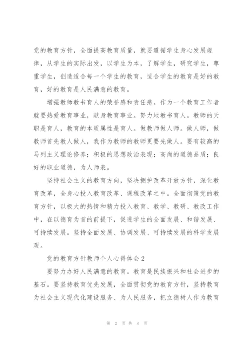 学习贯彻党的教育方针教师个人心得体会范文三篇.docx