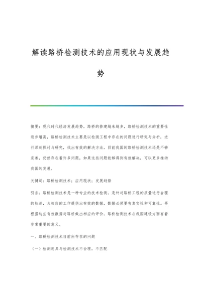 解读路桥检测技术的应用现状与发展趋势.docx