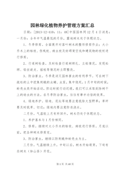 园林绿化植物养护管理方案汇总.docx