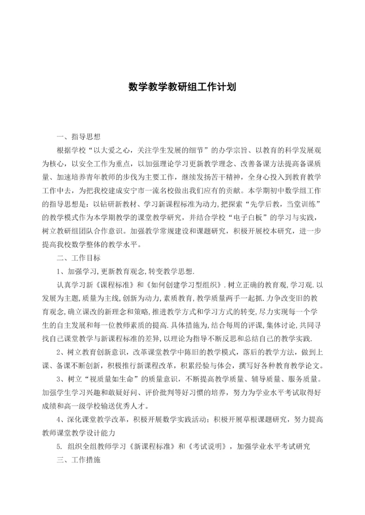 数学教学教研组工作计划