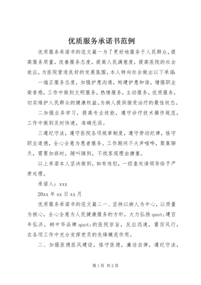 优质服务承诺书范例 (4).docx