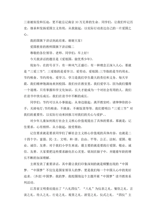 爱国教育的教师国旗下讲话稿10篇.docx