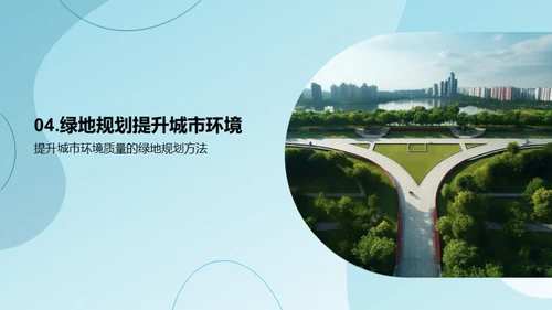 绿意城市：规划与保护