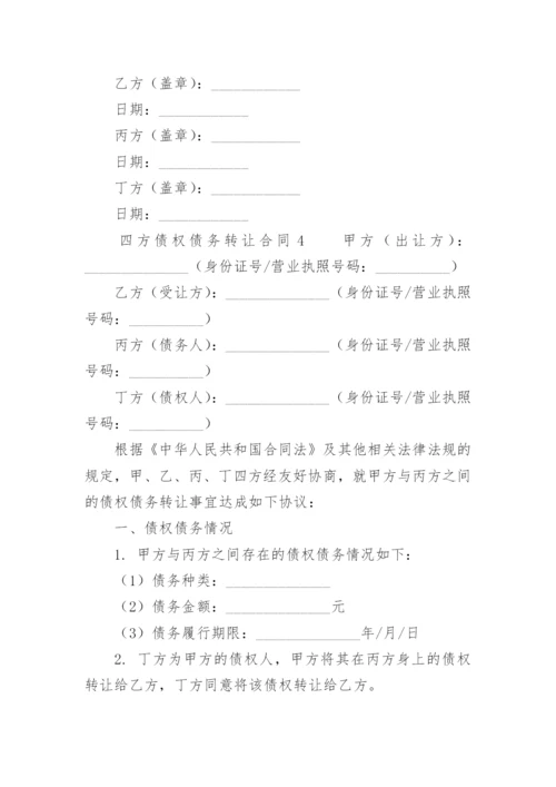 四方债权债务转让合同.docx