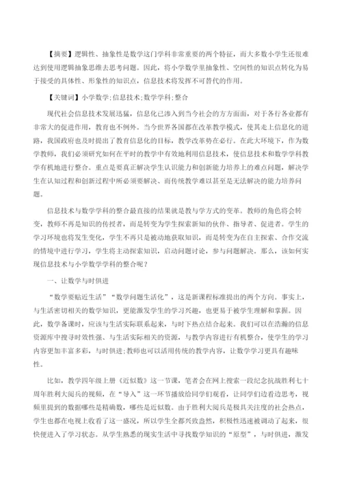 新时代下小学数学与信息技术学科的融合.docx