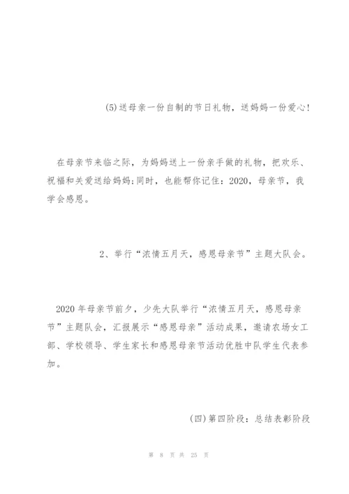 疫情期间母亲节活动方案范文五篇.docx