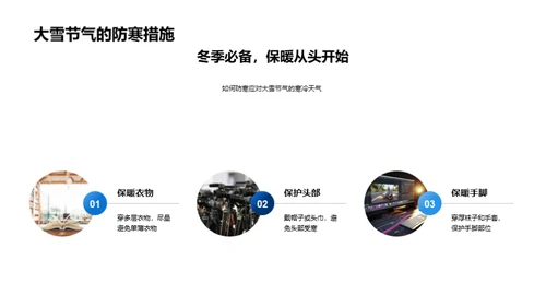 大雪节气生活指南