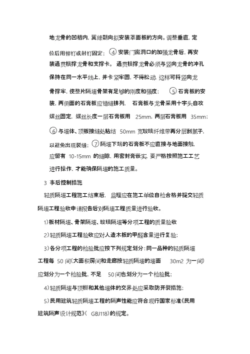 轻质隔墙工程监理实施细则