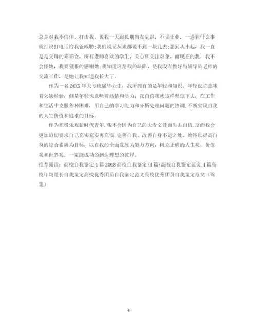 精编之高校专科自我鉴定范文.docx